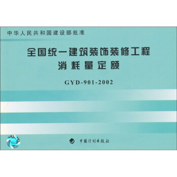 《全国统一建筑装饰装修工程消耗量定额【一册】 建设部标准定额研究所